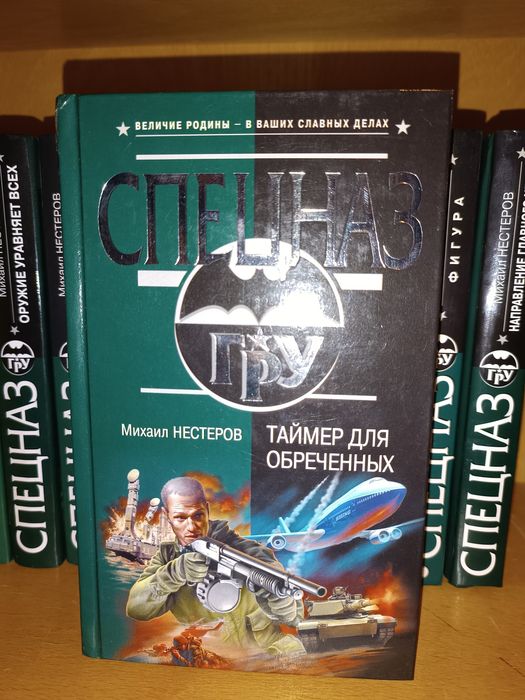Михаил Нестеров. Спецназ ГРУ.  Война нервов . Скалолаз. Инстинкт бойца