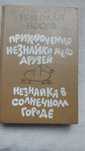 Приключения Незнайки и его друзей. Незнайка в солнечном городе