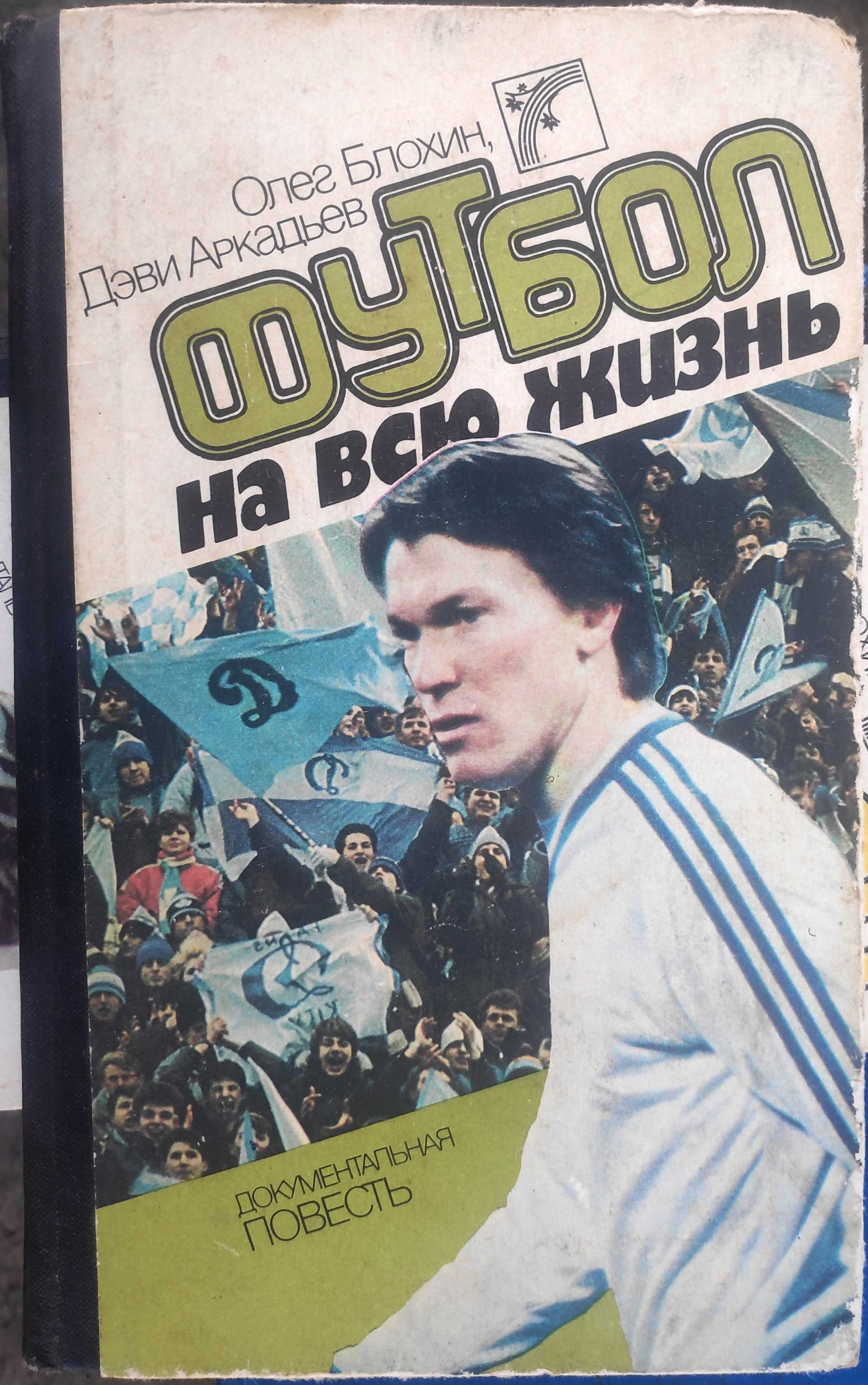 Олег Блохин, Деви Аркадьев. "Футбол на всю жизнь". 1988 и 1989 годов.