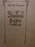 Тайны руки. Де-Бароль