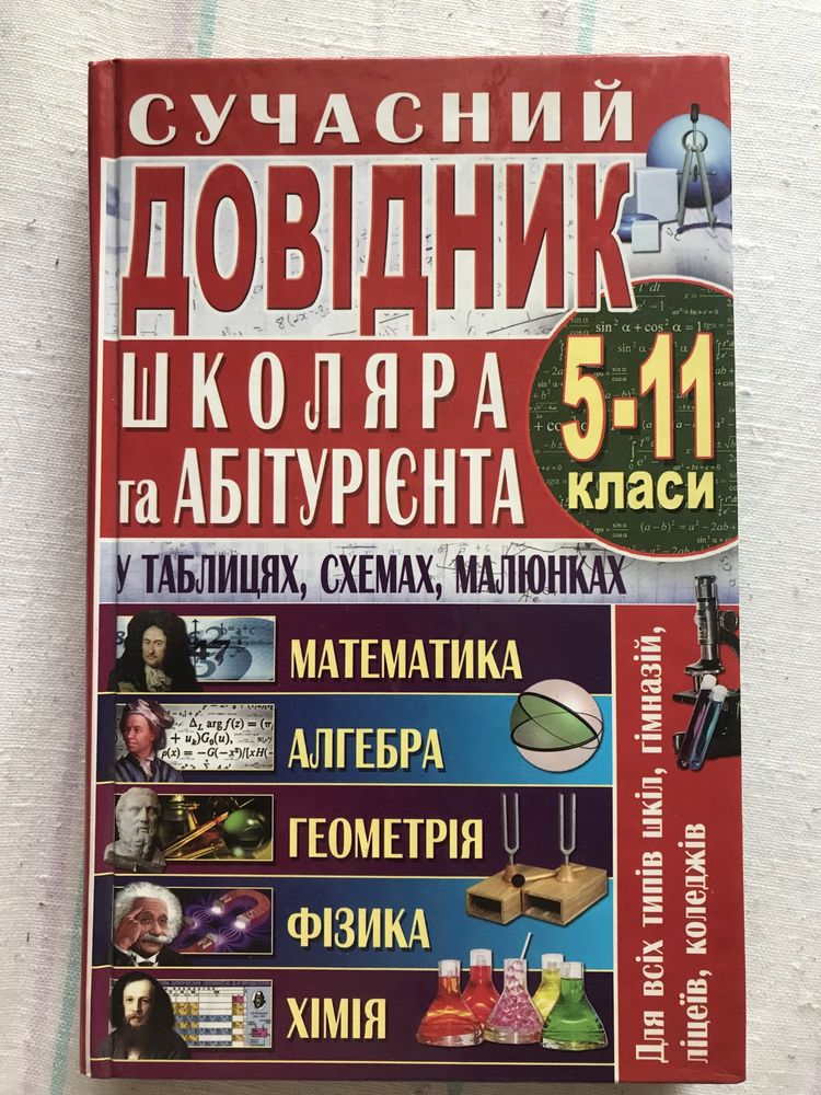 Довідник школяра та абітурієнта