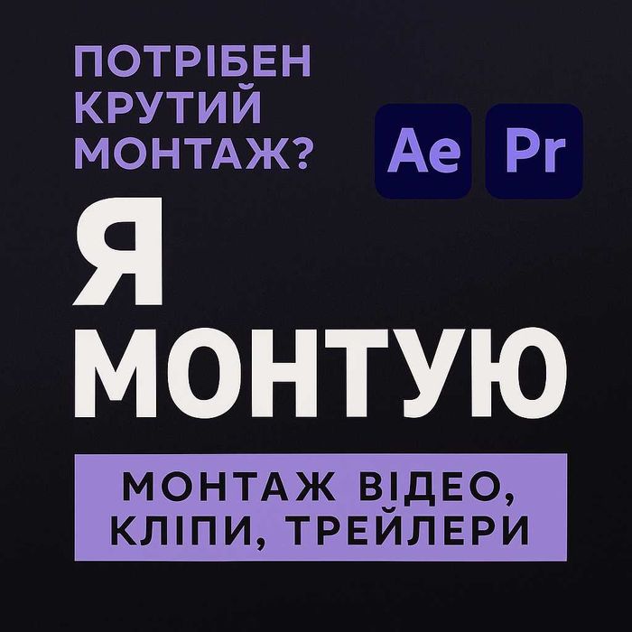 Потрібен крутий монтаж? Я в справі!