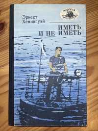 Иметь и не иметь Э. Хемингуэй