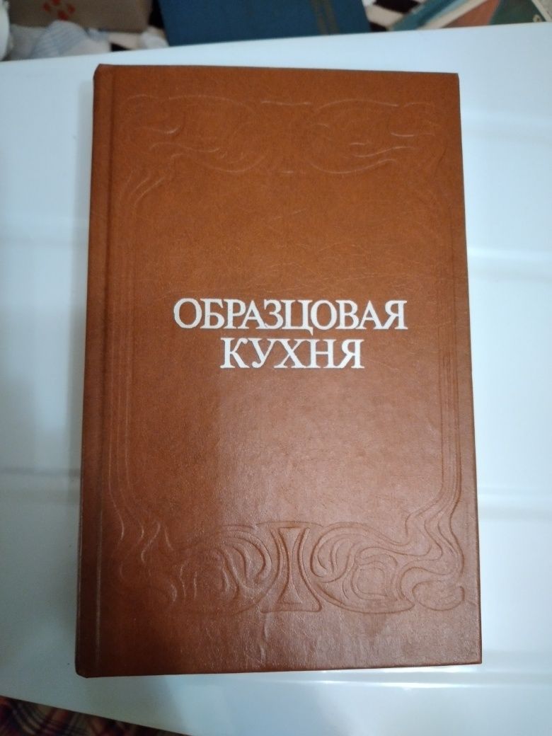 Книга Образцовая кухня