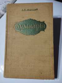 Кулінарія Л.А.Маслов 1959 рік