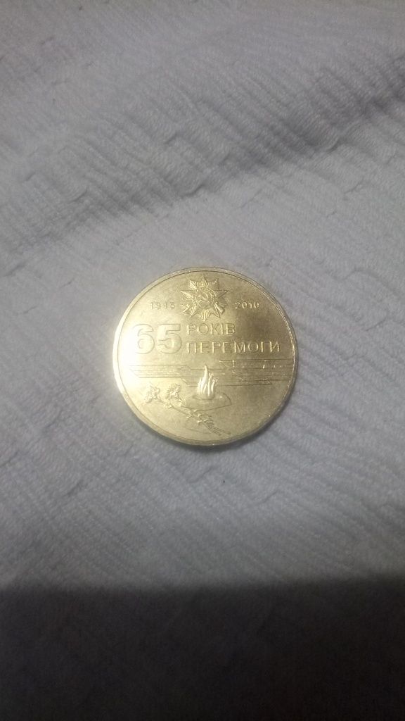 Продам монету 65 років перемоги