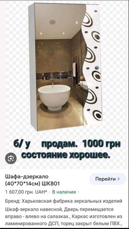 Продам шкаф зеркало .