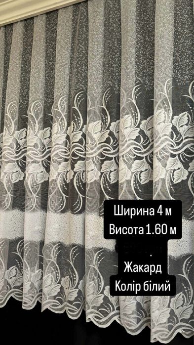 Тюль нова підроблена готова