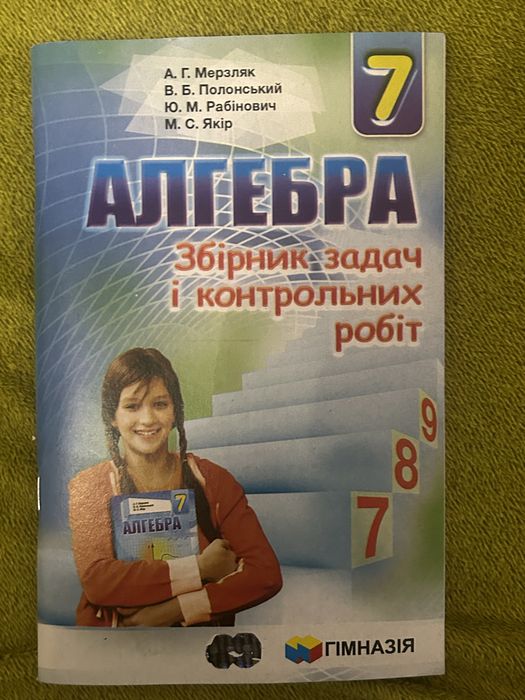 збірник алгебра 7 клас