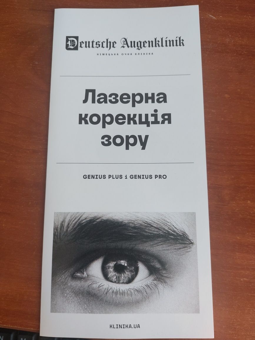 Талон на знижку в 500 грн в Німецька очна клініка