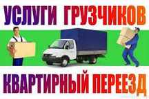 Грузоперевозки, ПЕРЕВОЗКА МЕБЕЛИ. ГАЗЕЛЬ 4 . Грузчики.