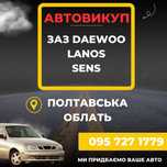 Автовикуп авто заз ваз sens lanos придбаю ваше авто мото
