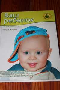 Книга Олеся Жукова Ваш ребенок от рождения до 3х лет