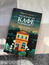 Книги, «Кафе на краю світу» частина 3