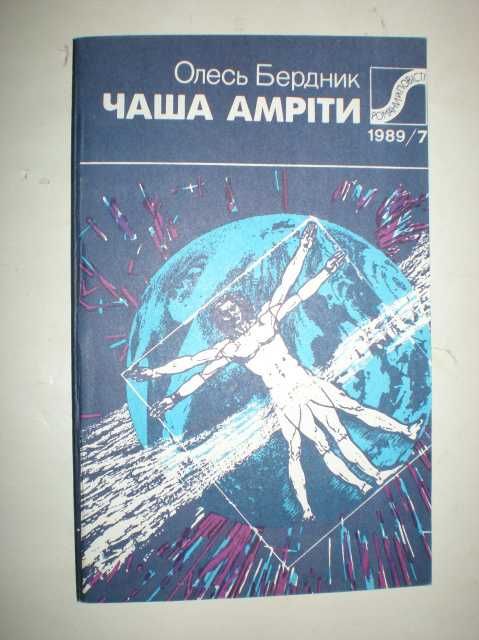 1971 г. Олесь Бердник. «Зоряний Корсар» та інші!!