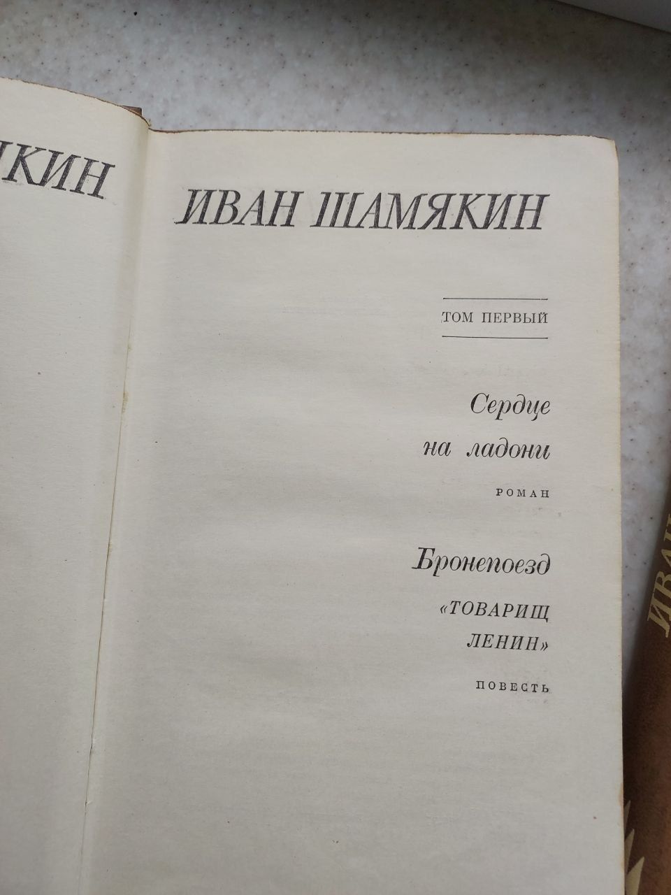 Книга Иван Шамякин книги литература 2 тома література