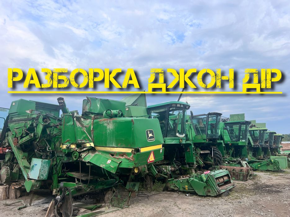 РАЗБОРКА комбайнів Джон Дір 9500, T660, WTS, 2266