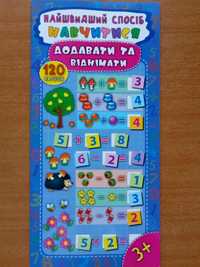 "Найшвидший спосіб Навчитися додавати та віднімати 3+" развивающ книга
