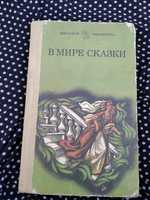 В мире сказки Золушка, Белоснежка Дюймовочка Снежная Королева