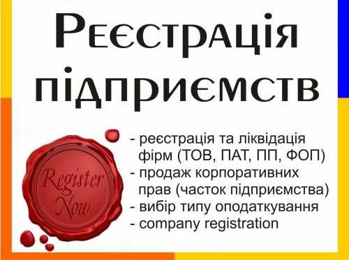 Швидка реєстрація ТОВ, ФОП, внесення змін до ЄДР, продаж готових ТОВ.