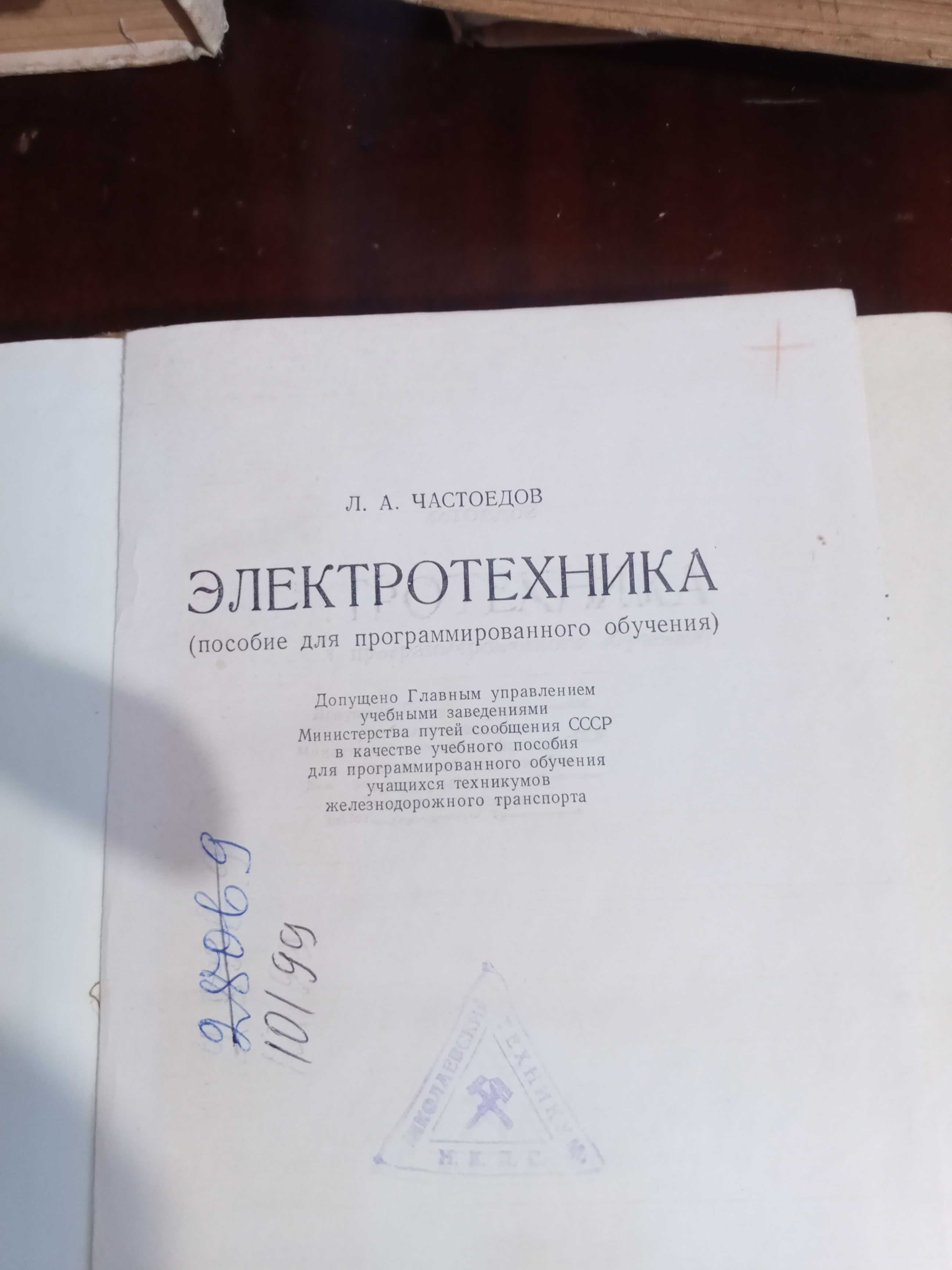 Л.А. Частоедов Электротехника для программирован. обучения