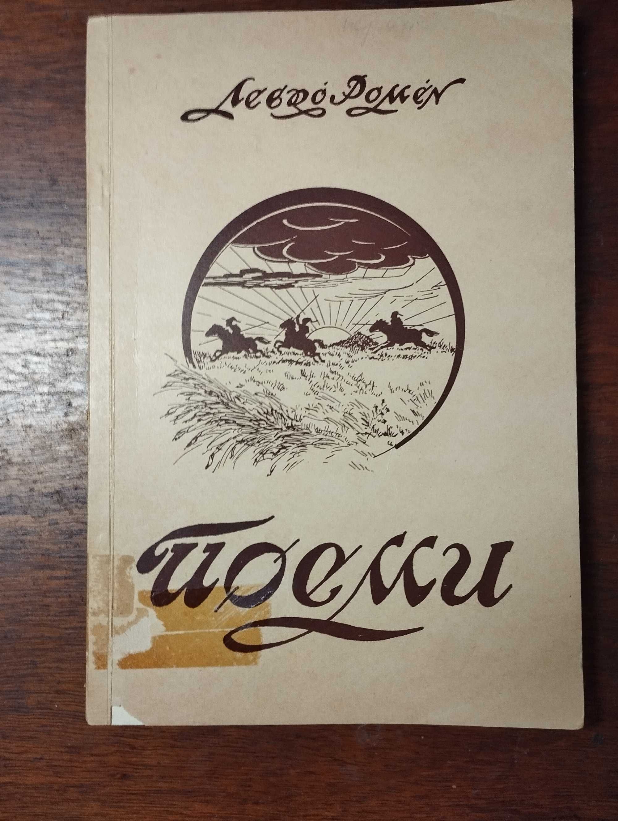 Левко Ромен  -	Поеми     (Торонто, 1956 р.)