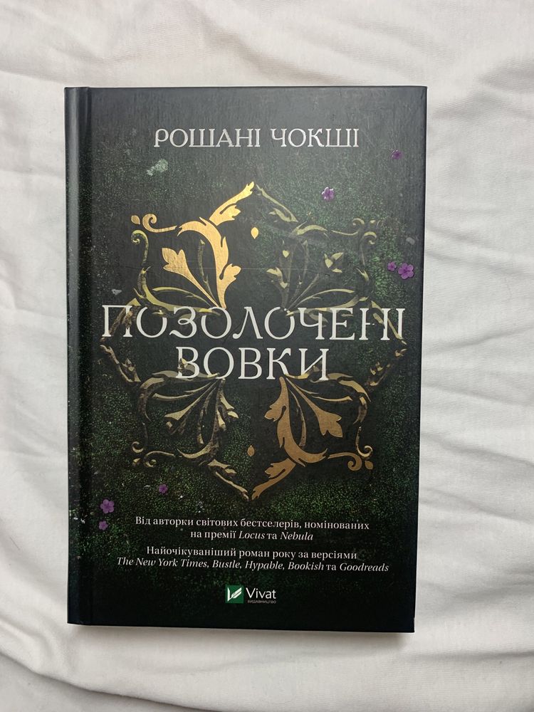 «Позолочені вовки»