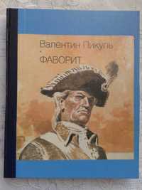 В. Пикуль " Фаворит " , " Каторга ", " Реквием каравану PQ-17 "