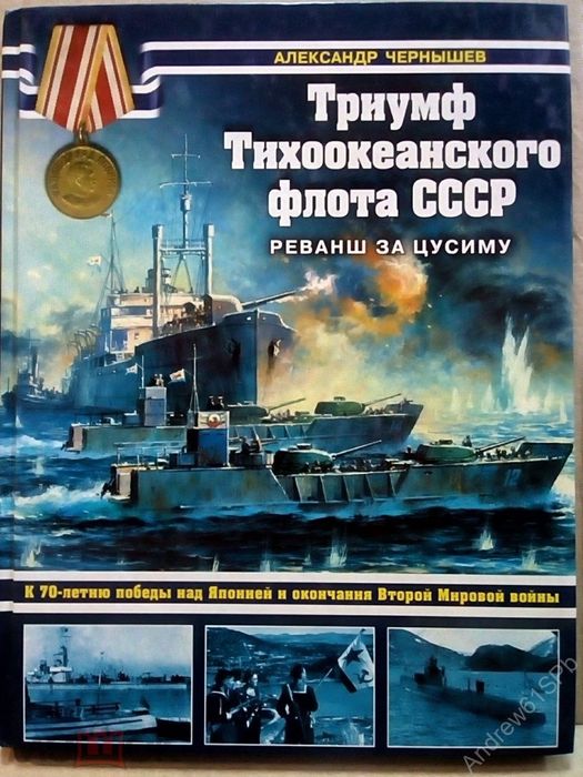 Серия "Война на море".Триумф Тихоокеанского флота СССР.