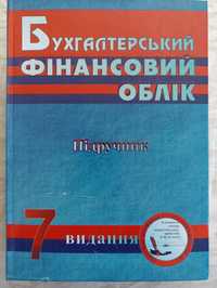 Бухгалтерський фінансовий облік. Підручник