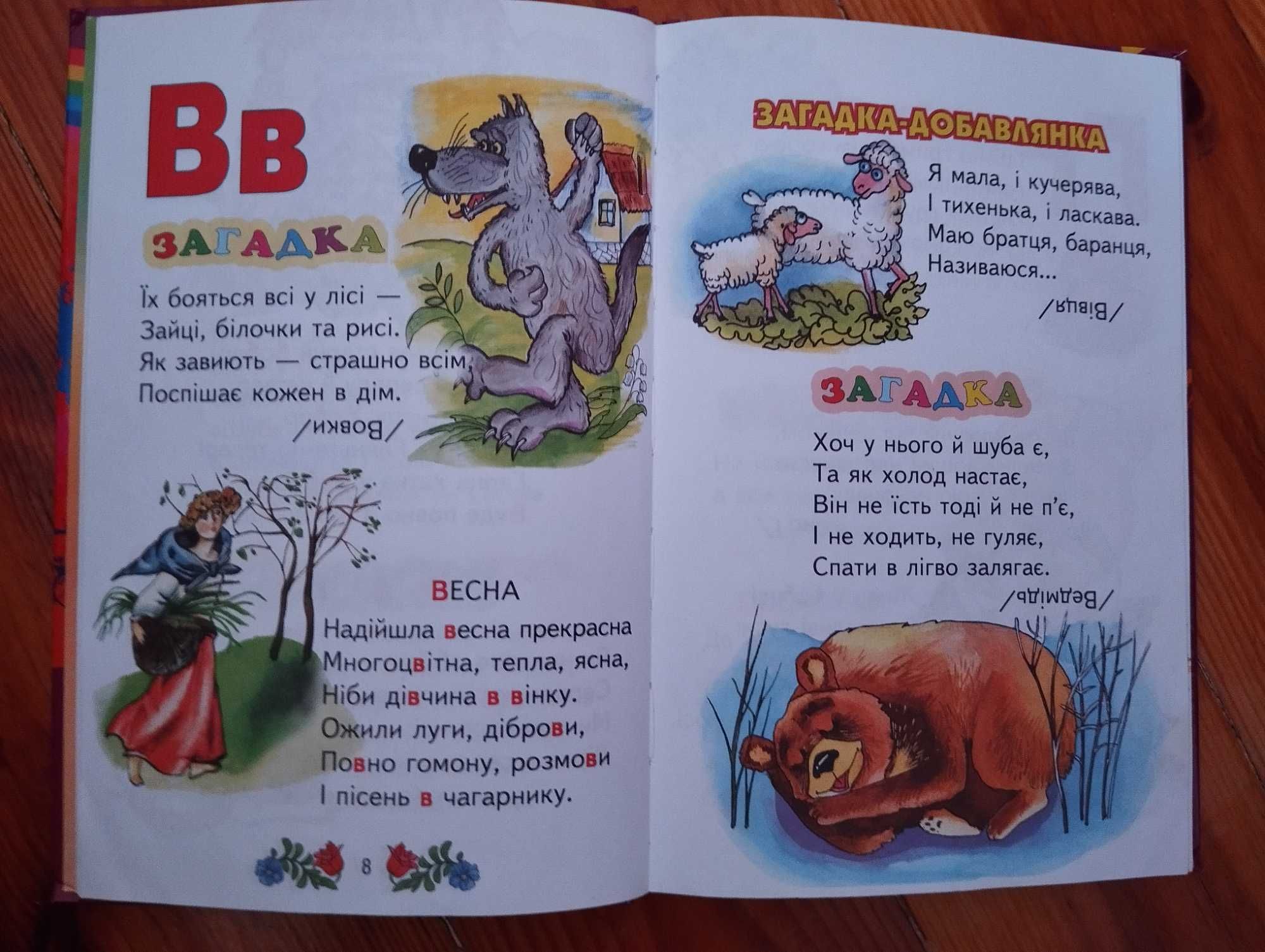Перша книга ,, Весела абетка". Серія "Веселка"