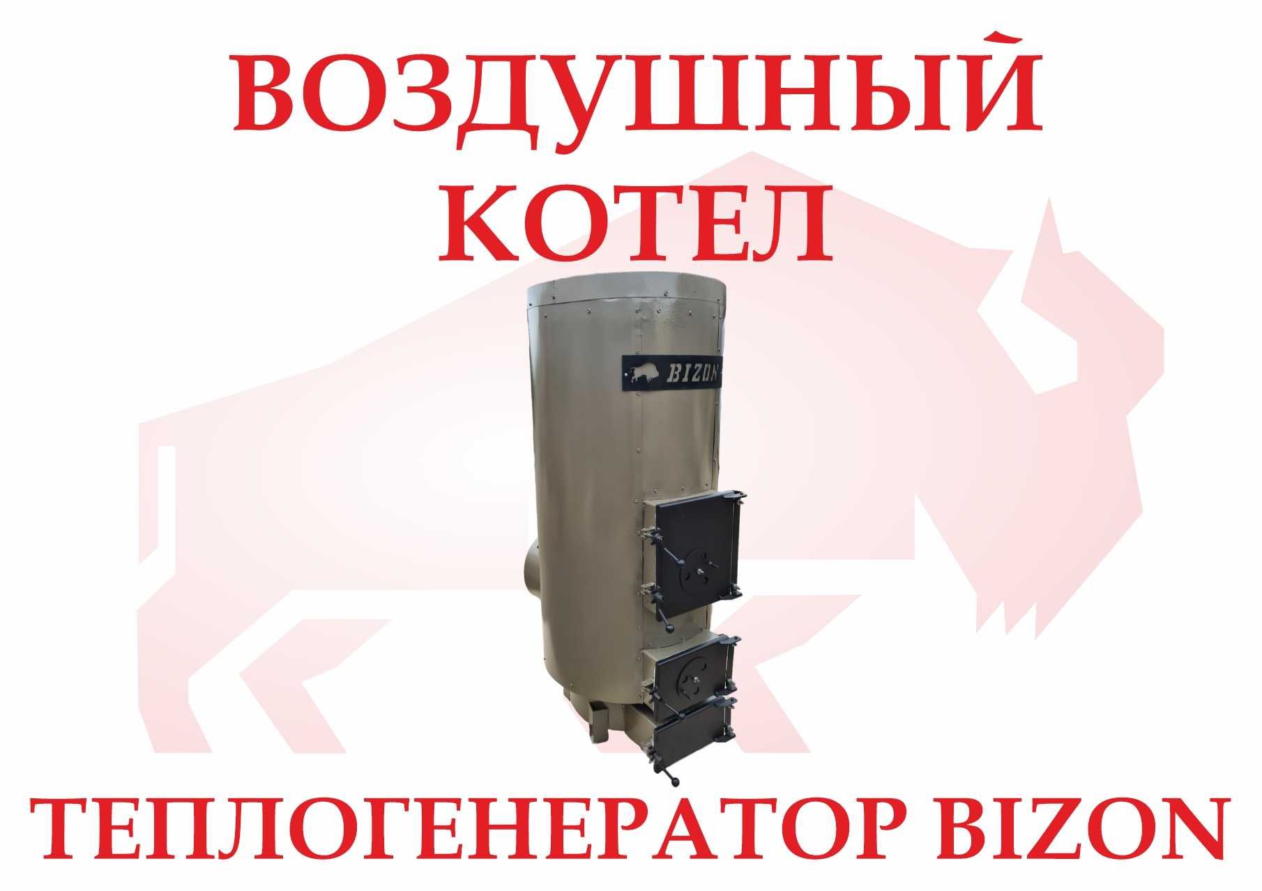 Теплогенератор Bizon NP-35, 35 кВт воздушный котел