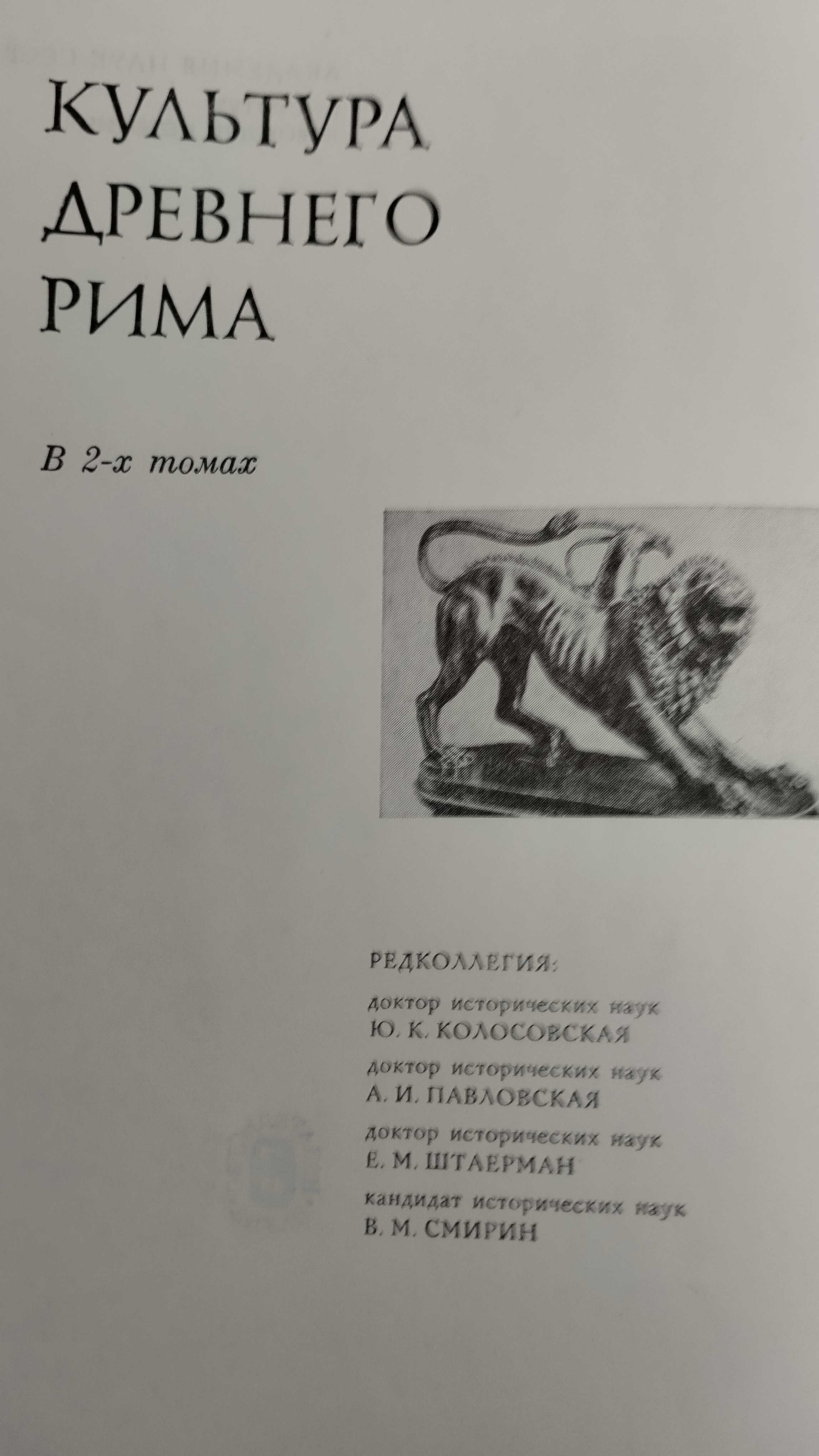 Культура древнего Рима в 2-х томах