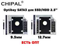 РОЗПРОДАЖ! Карман адаптер CHIPAL SATA3 9.5 12.7 мм Оptibay оптибей