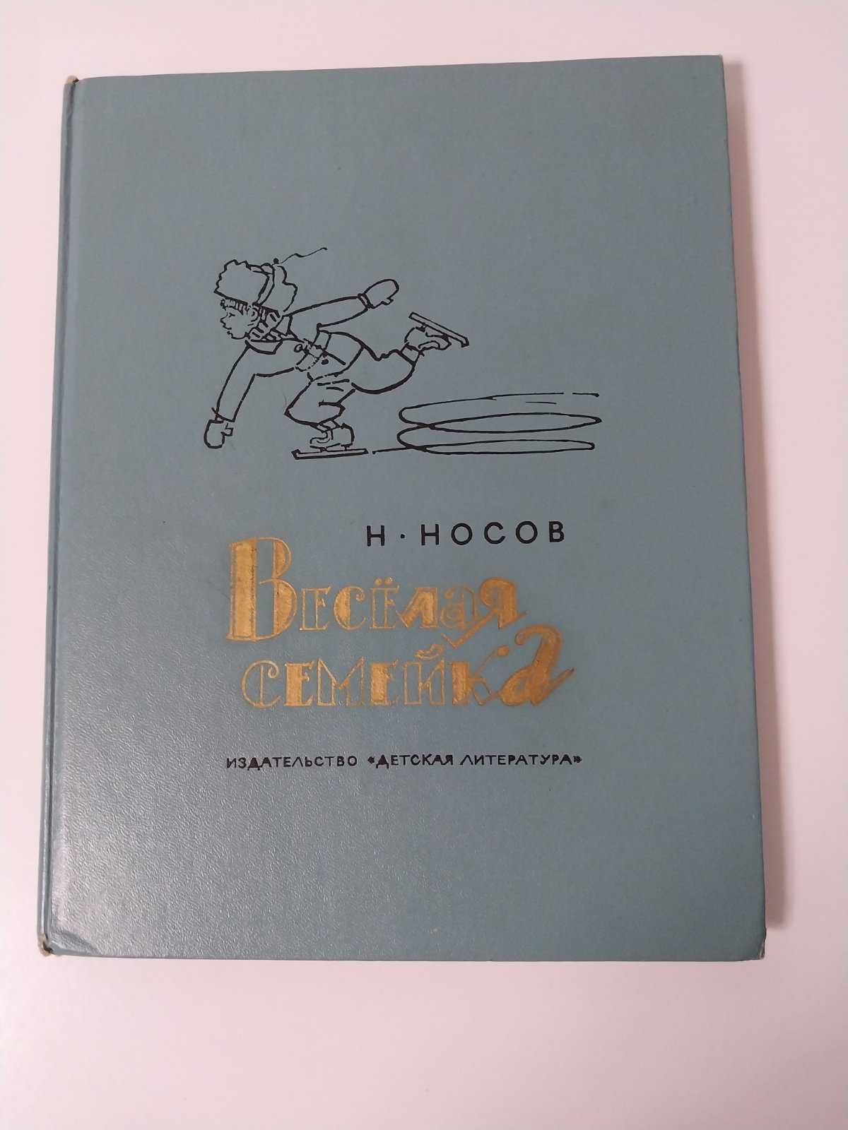 Детская книга Н. Носов Веселая семейка