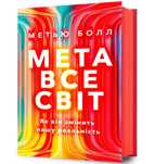 Metavsesvit Ua Artbooks Ua Matthew Ball Rok wydania: 2024, oprawa:
