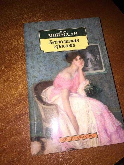 Бесполезная красота Ги де Мопассана