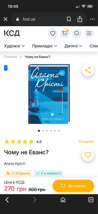 «чому не еванс» агата крісті