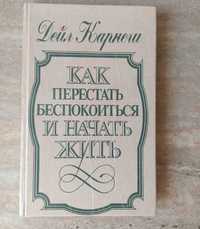 Дейл Карнеги "Как перестать беспокоиться и начать жить"