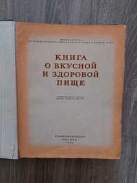 Книга о вкусной и здоровой пище 1955г.