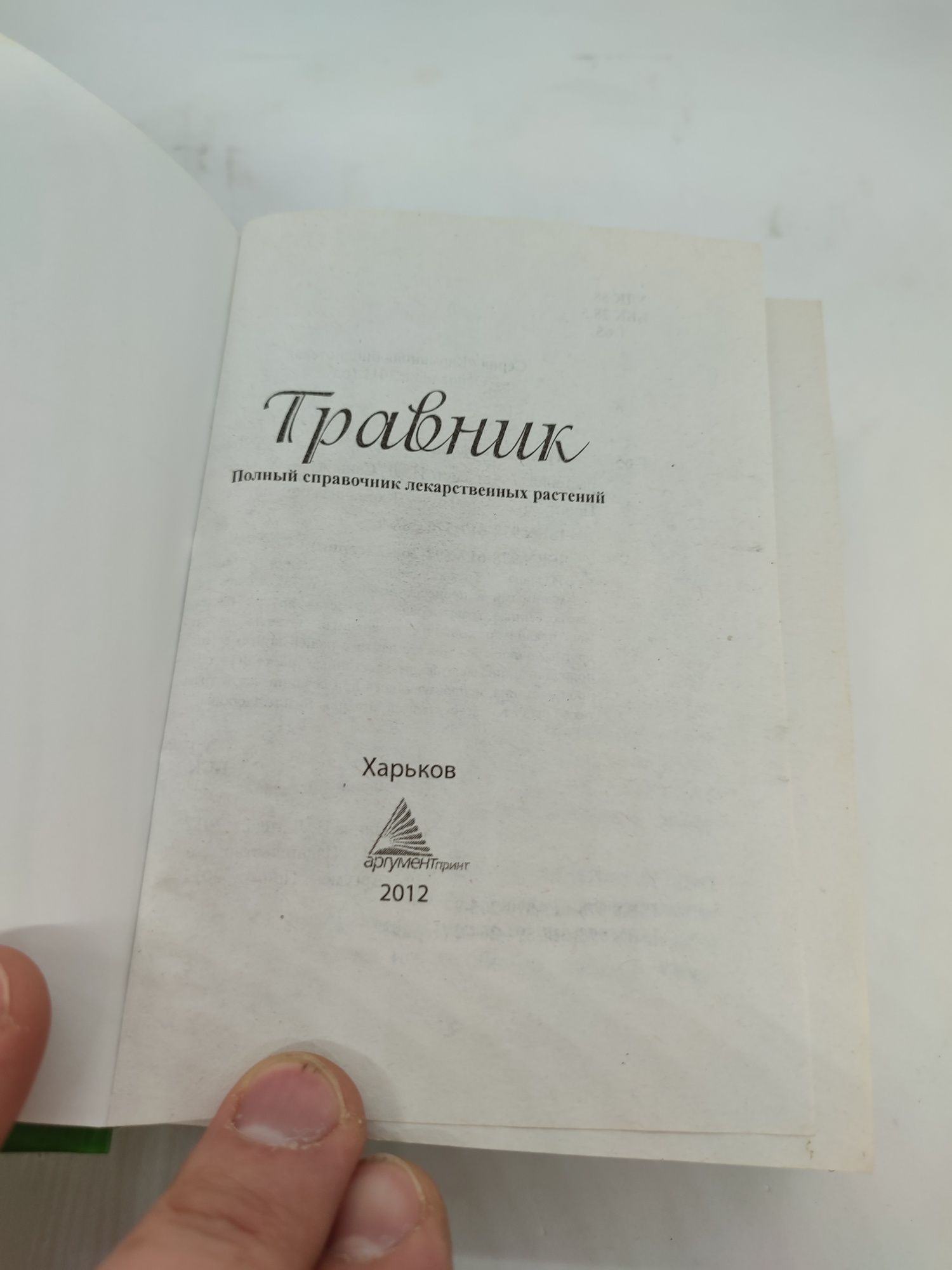 Книга книжка Полный справочник лекарственных растений Травник