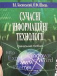 Книга Сучасні внфоомауійні технологіі. Косинський, Швець