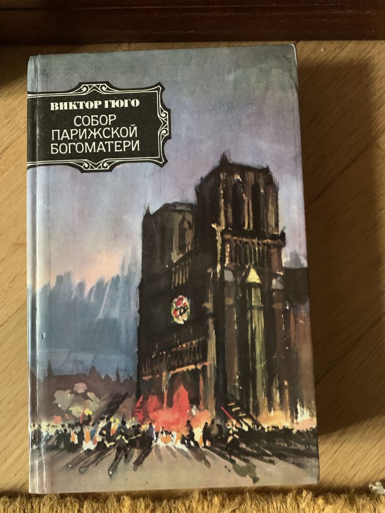 Эжен Сю, Сабатини, Стейнбек, Дердерфилд, Александр Дюма, Виктор Гюго
