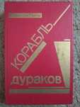 Корабль дураков Кэтрин Энн Портер