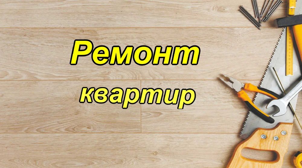 Ремонт, отделка квартир.