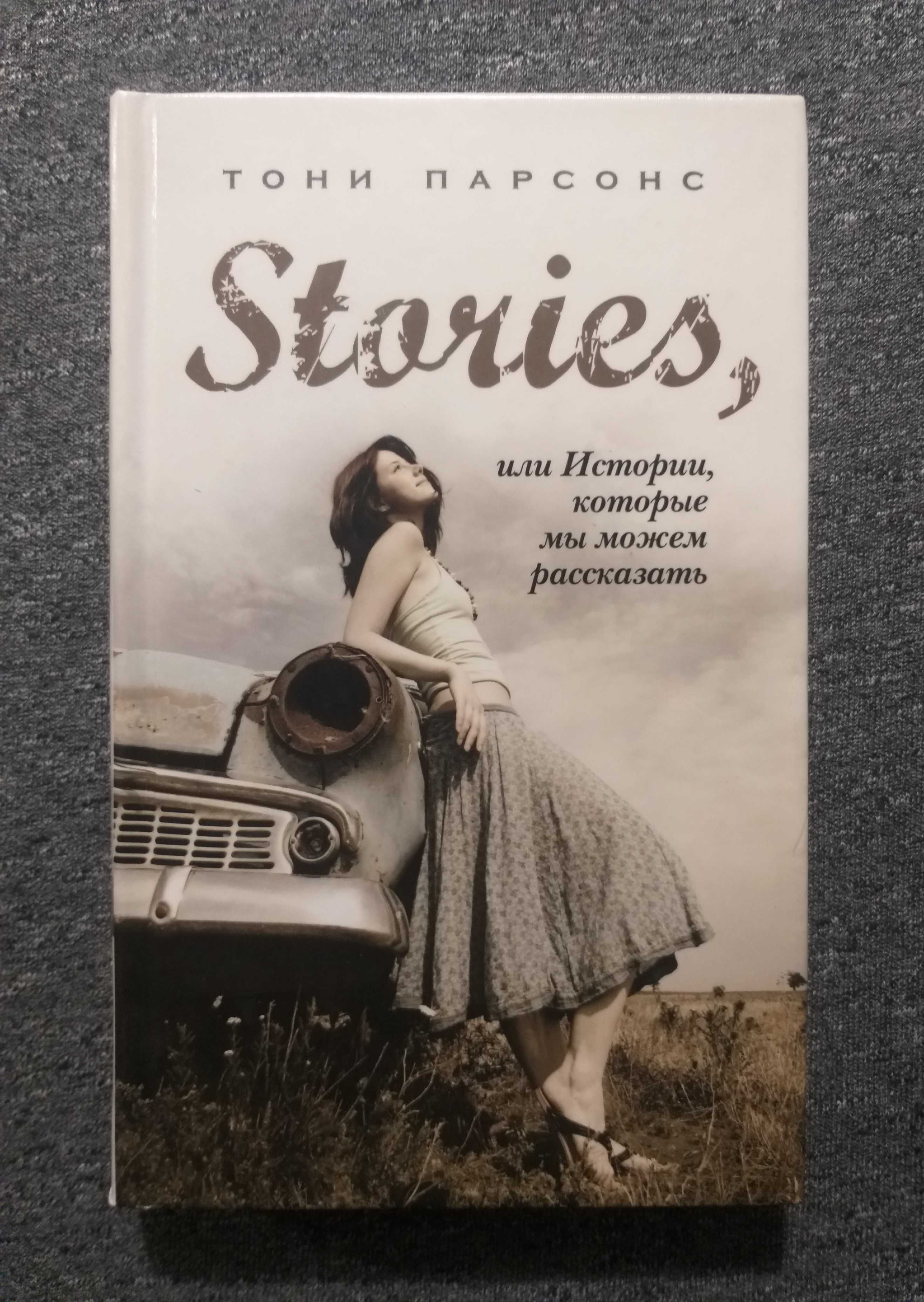 "STORIES, или Истории, которые мы можем рассказать" - Тони Парсонс