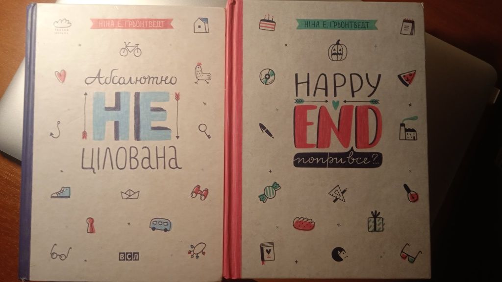 Абсолютно нецілована, happy end попри все?