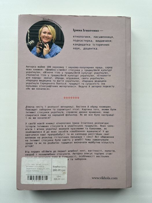 Книга Ірини Ігнатенко - Тіло Секс Шлюб