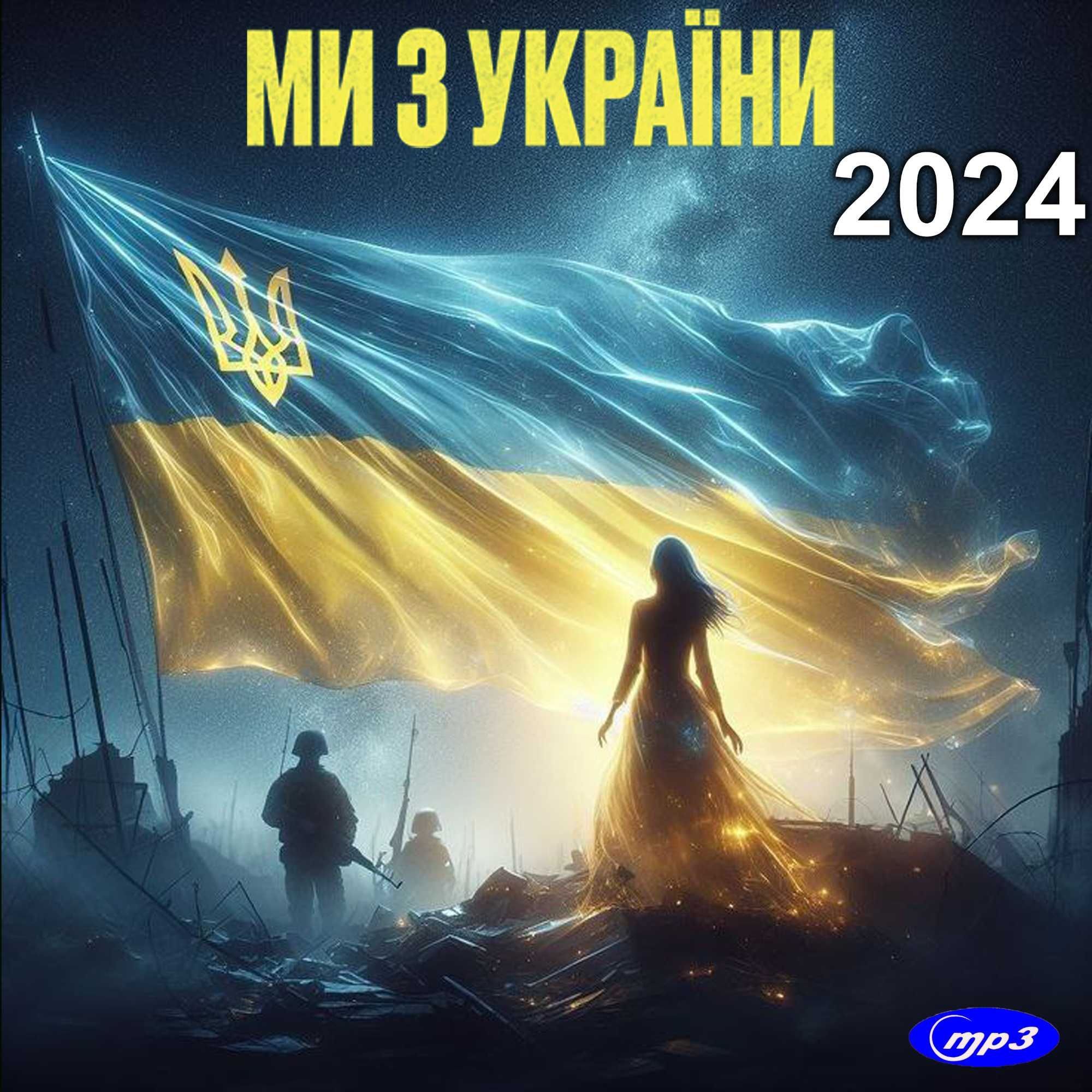 Музика: Audio CD, MP3 диски (НОВІ, CD-R) 2024 (new album!)