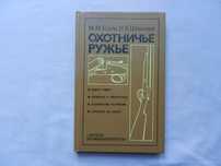М.М.Блюм, И.Б.Шишкин, Охотничье ружье.